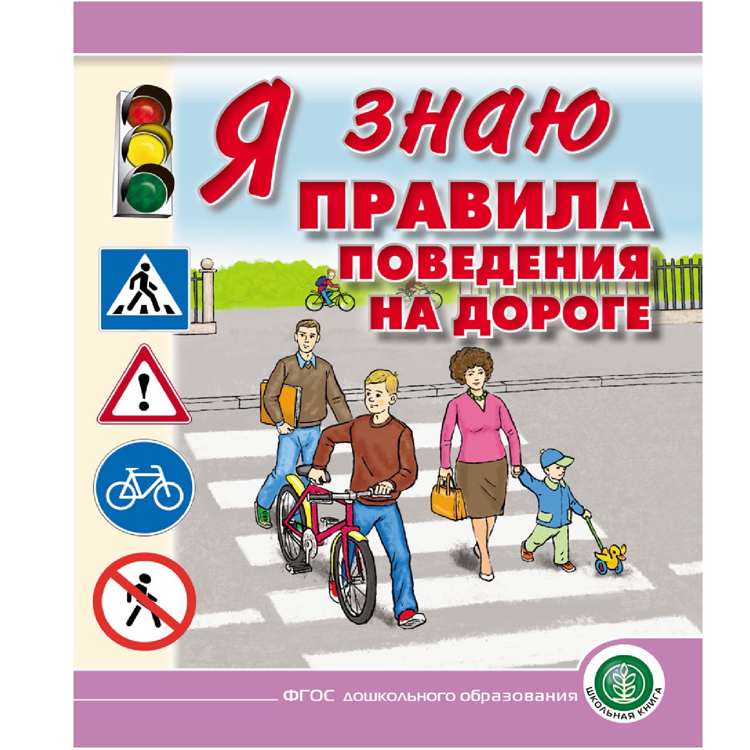 Комплект книг Школьная Книга Моя безопасность. Правила на дороге. Я и моё здоровье. Правила безопасного поведения - фото 2