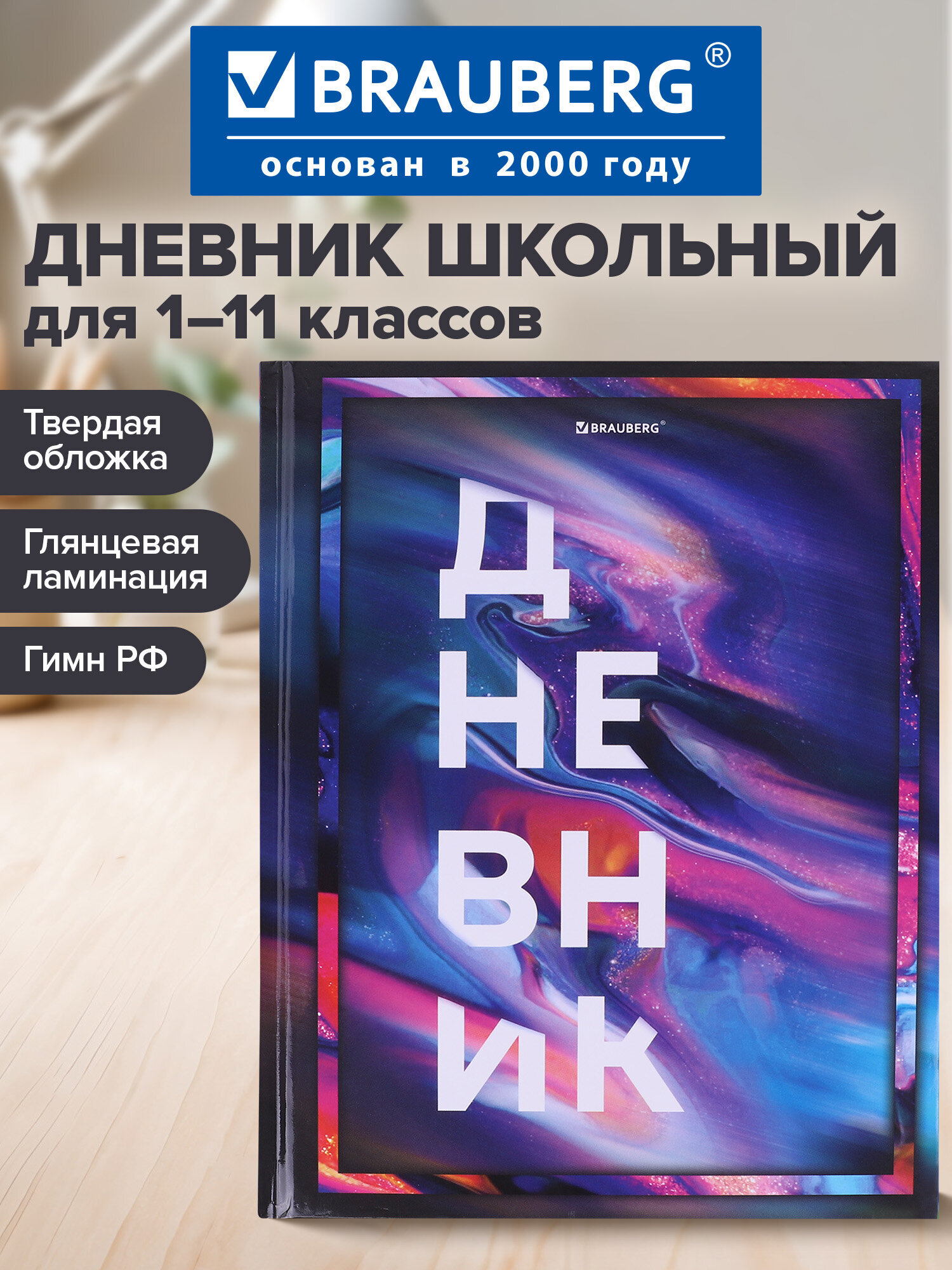 Дневник школьный Brauberg 1-11 класс канцелярия - фото 1