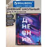 Дневник школьный Brauberg 1-11 класс канцелярия