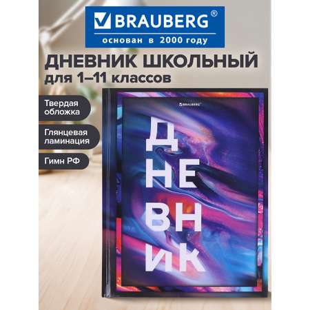 Дневник школьный Brauberg 1-11 класс канцелярия