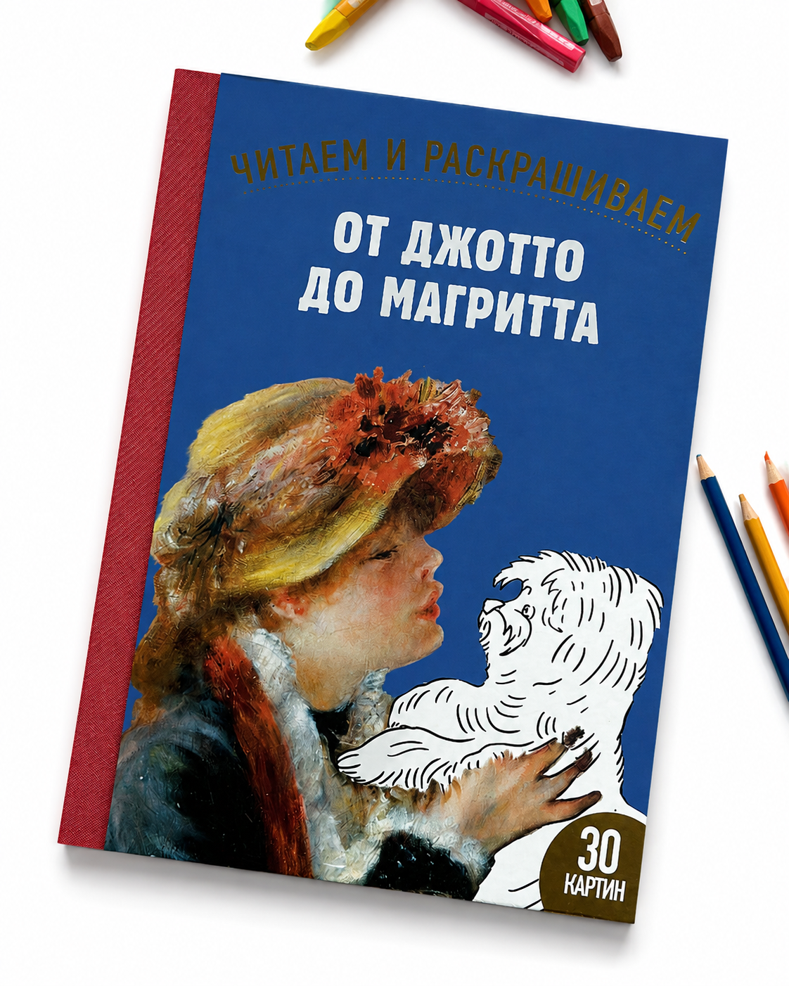 Книга-раскраска Издательство Арка От Джотто до Магритта - фото 1