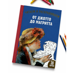 Книга-раскраска Издательство Арка От Джотто до Магритта