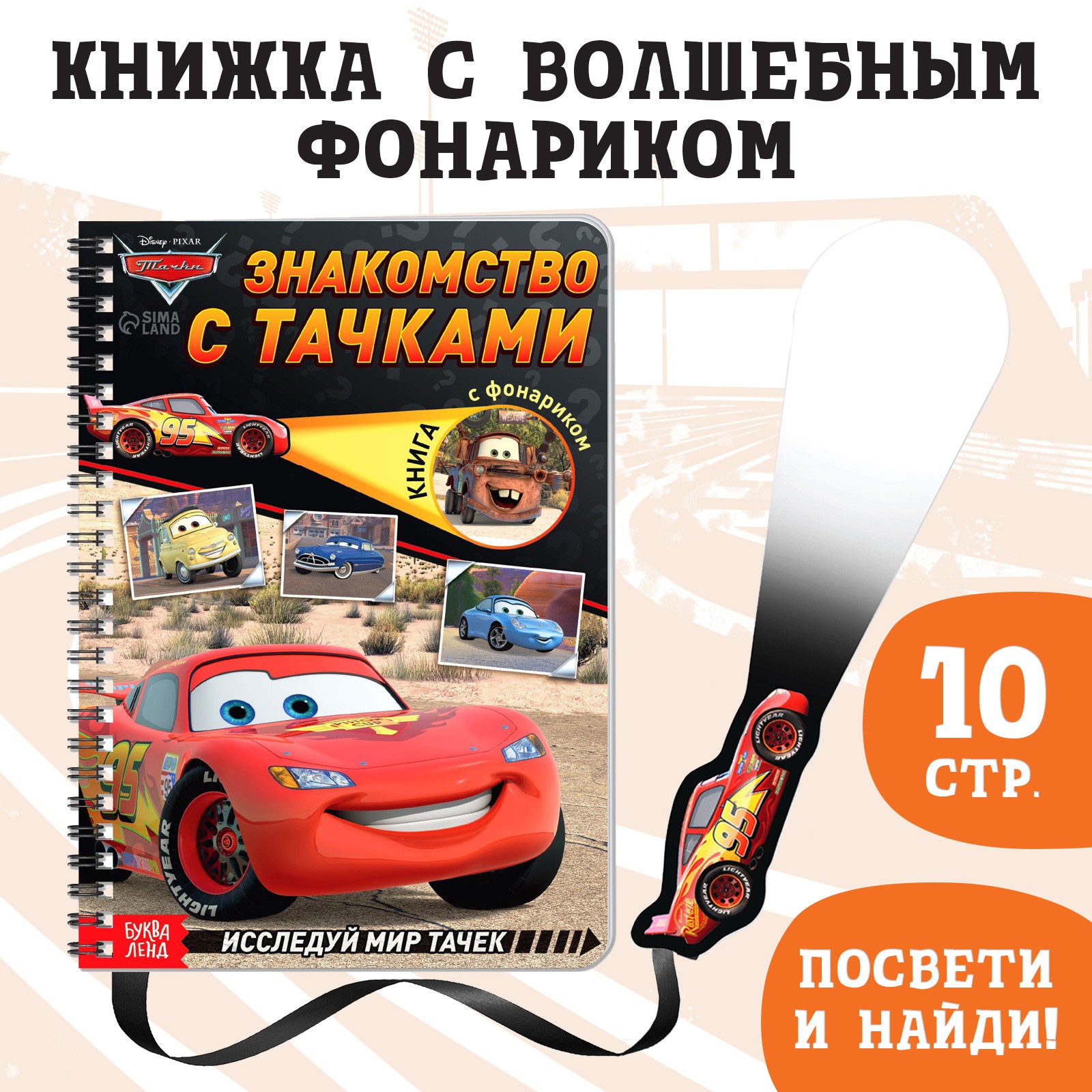 Книга с волшебным фонариком Disney «Знакомство с Тачками» Тачки - фото 1