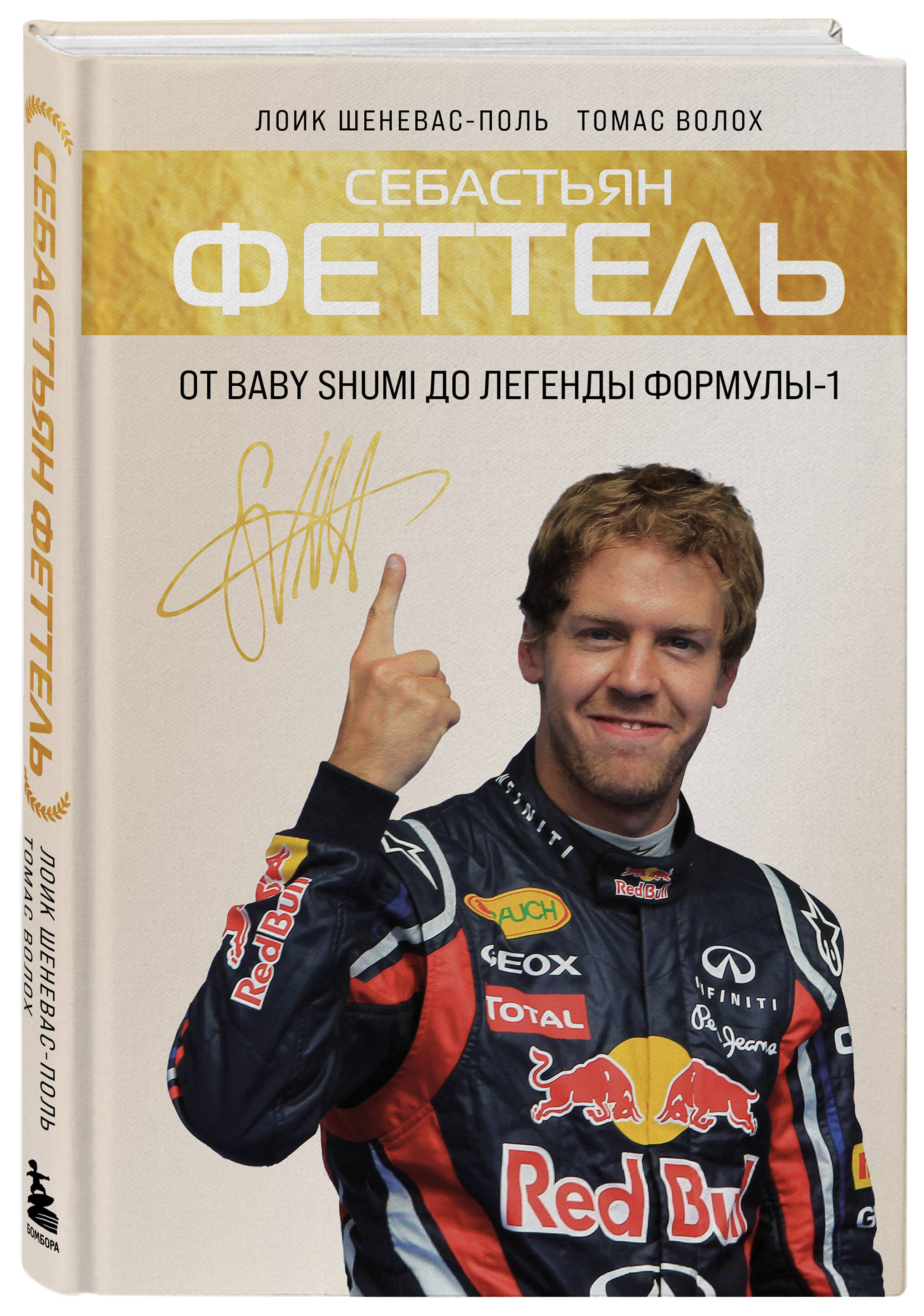 Книга БОМБОРА Себастьян Феттель. От Baby Shumi до легенды Формулы-1 - фото 4