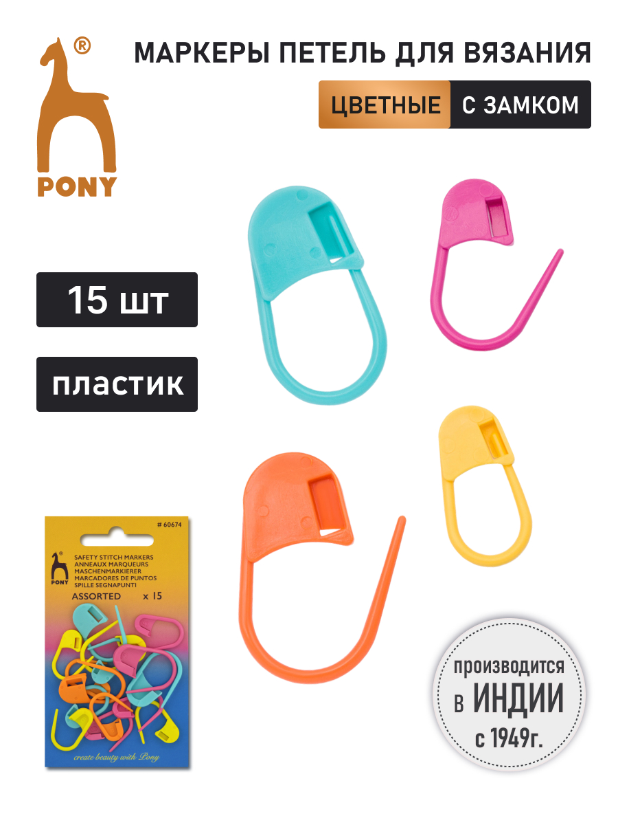 Булавки маркировочные Pony пластиковые для маркировки и захвата петель ассорти 15 шт 60254 - фото 1