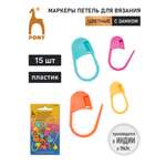 Булавки маркировочные Pony пластиковые для маркировки и захвата петель ассорти 15 шт 60254