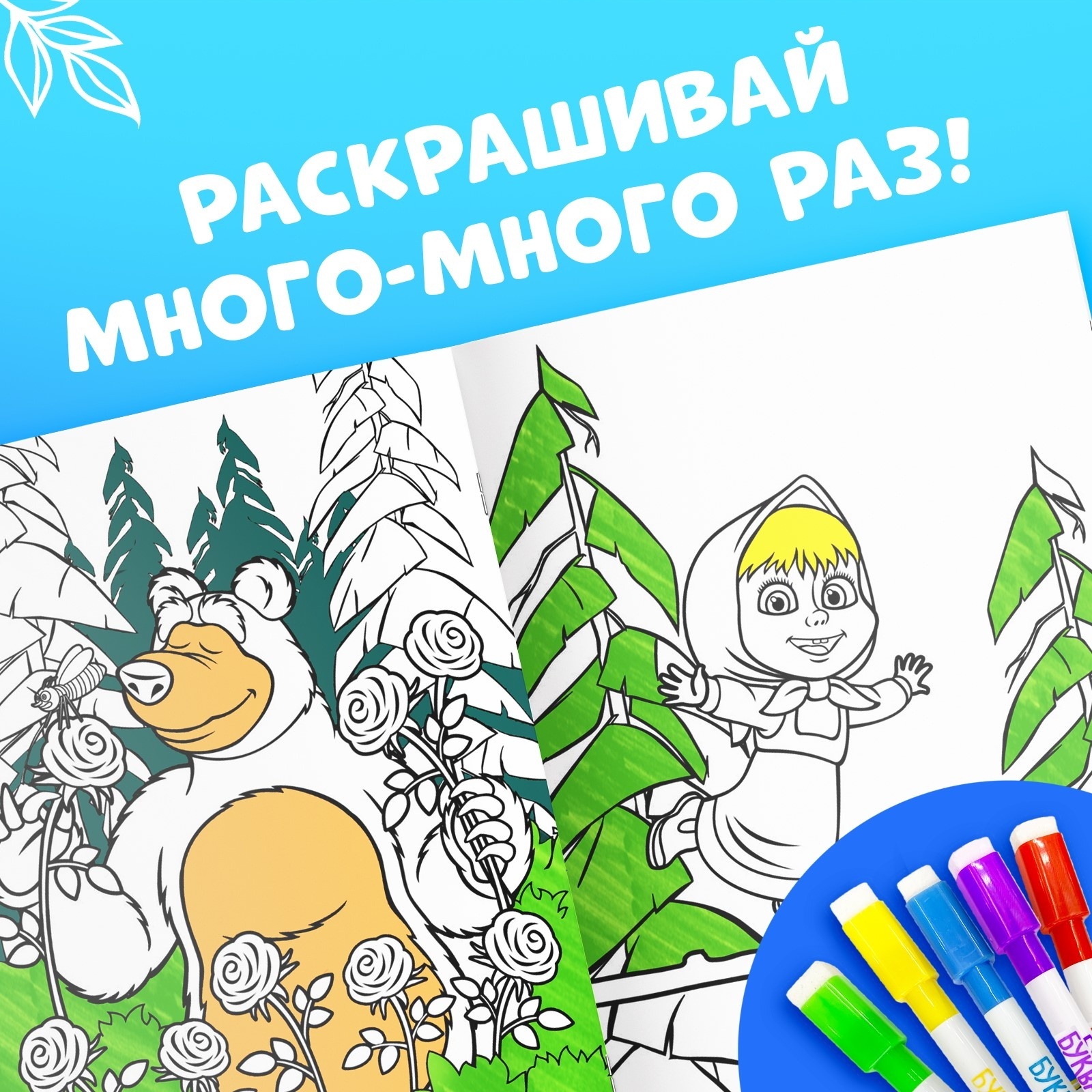 Многоразовая раскраска Маша и Медведь Рисуй стирай 17х24см 12 стр Маша и Медведь - фото 3