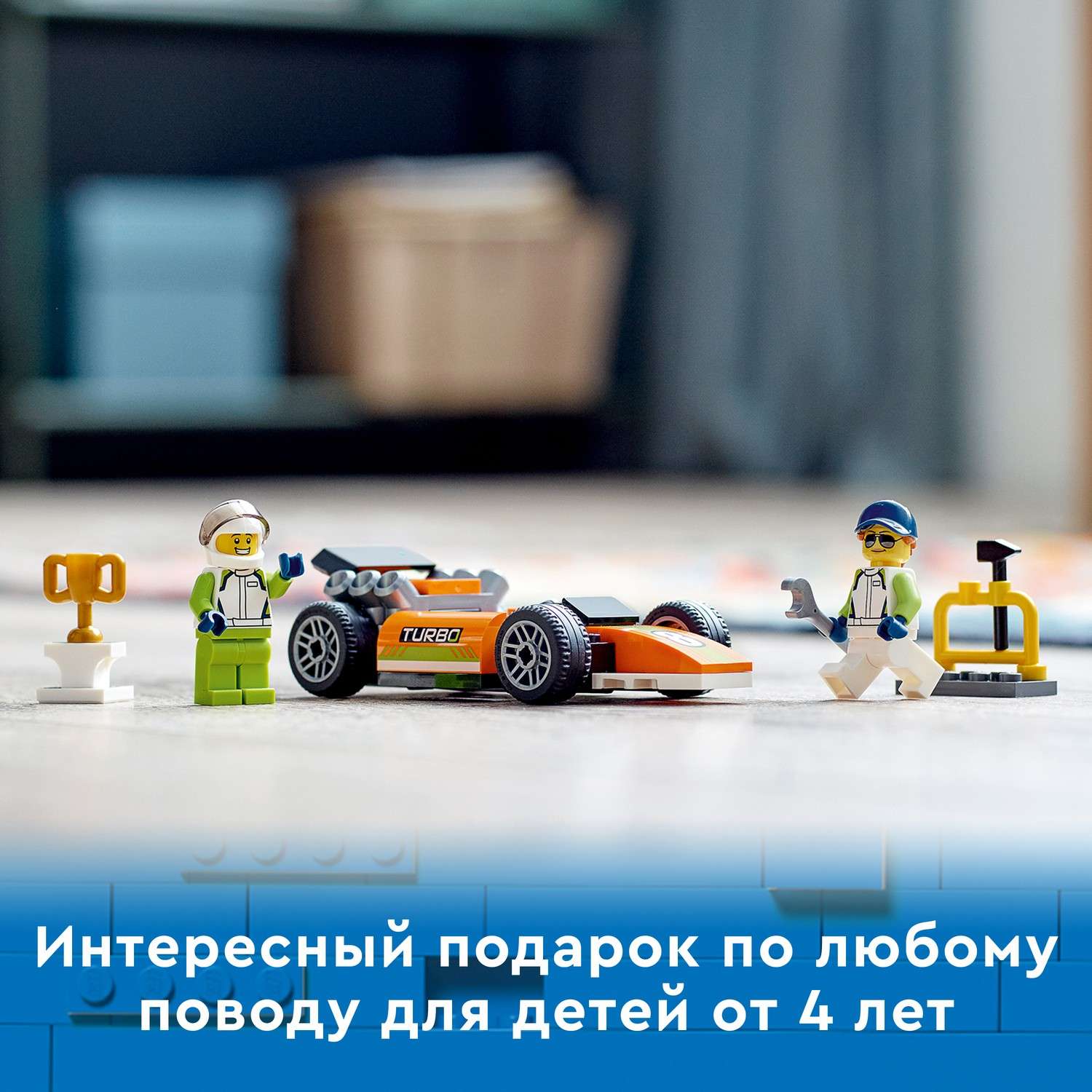 Конструктор LEGO City Great Vehicles Гоночный авто блочный - фото 8