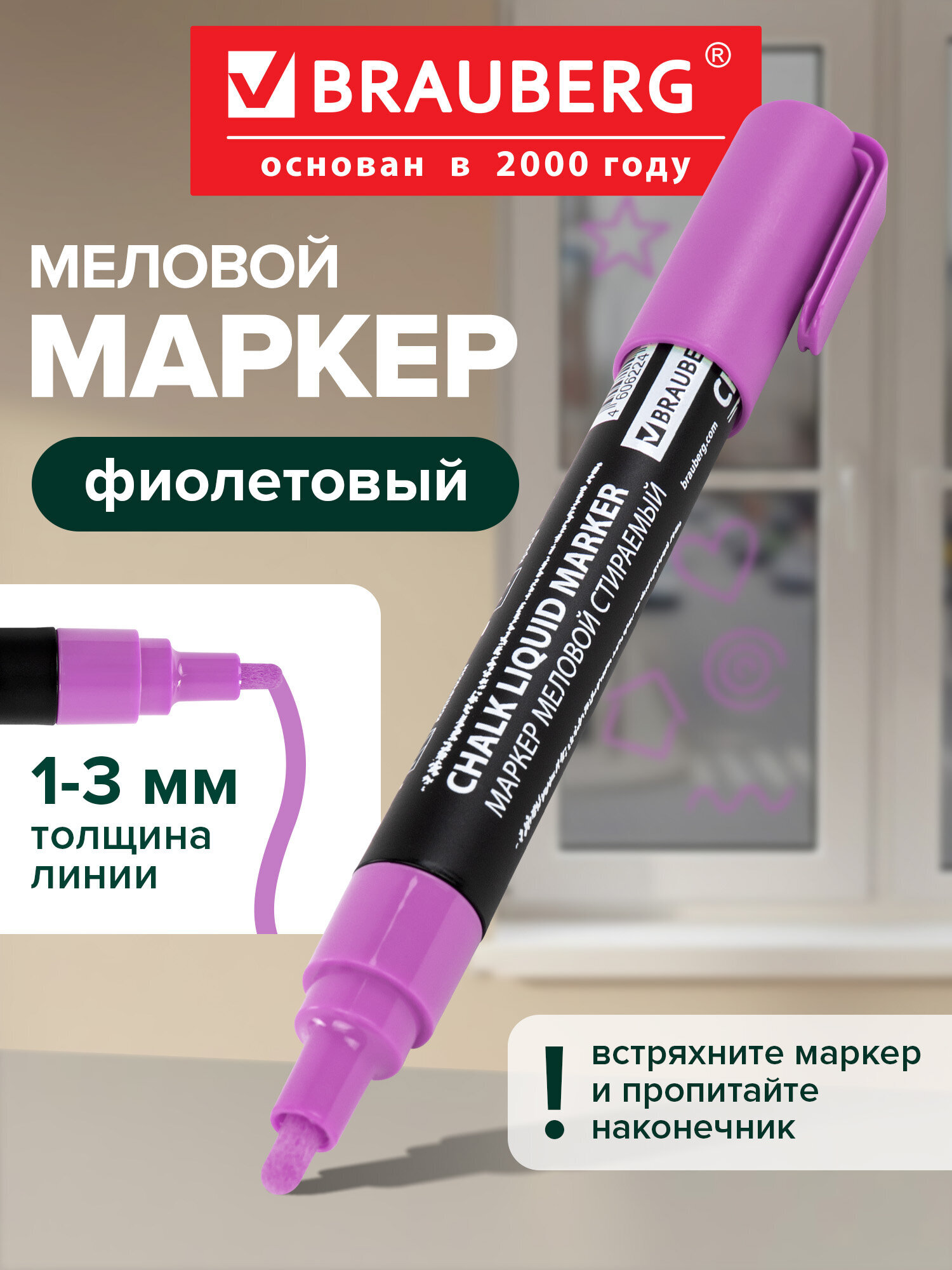 Изображение товара Меловой маркер BRAUBERG CHALK LIQUID MARKER 1 шт фиолетовый сухостираемый