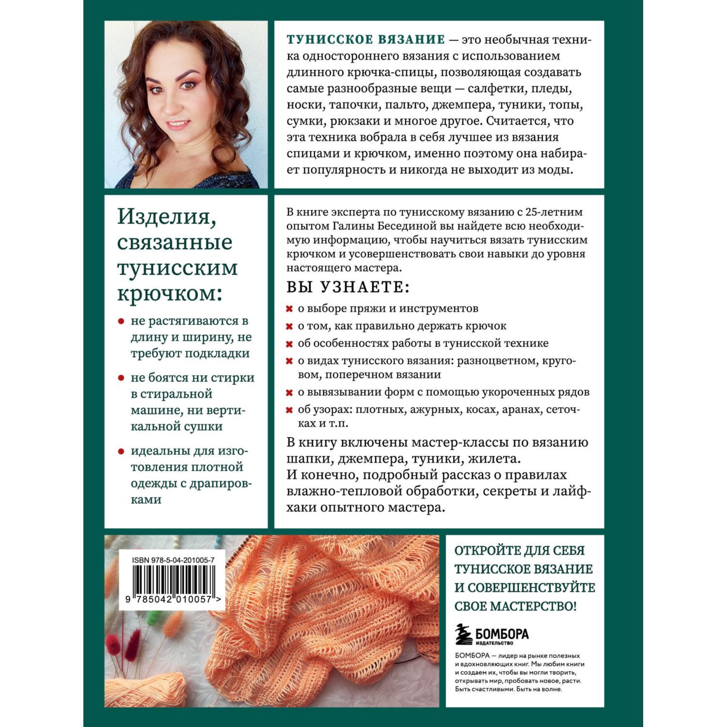 Книга БОМБОРА Тунисское вязание от А до Я. Техника. Узоры. Проекты - фото 10