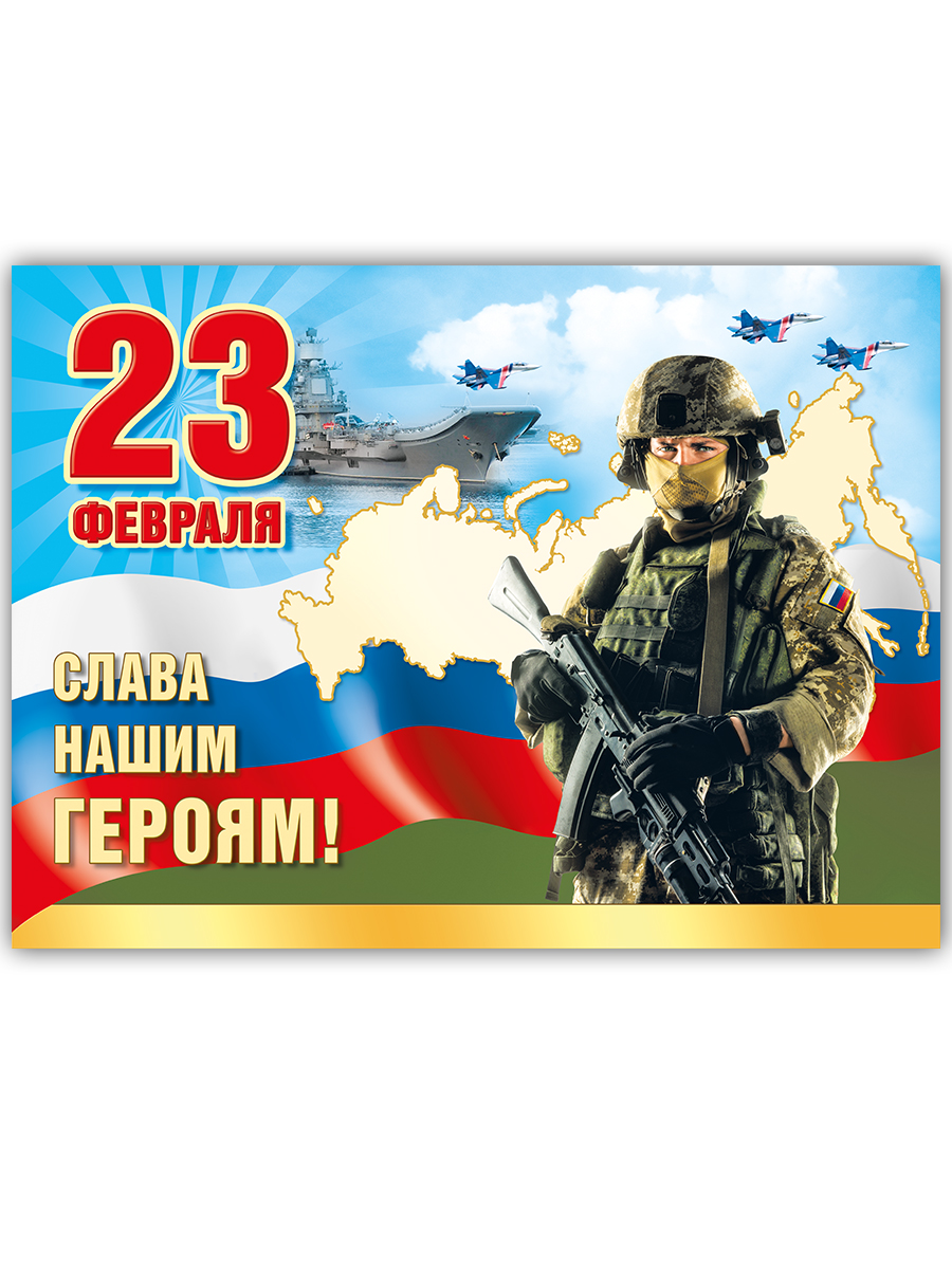 Набор плакатов Мир поздравлений с 23 февраля с днем защитника отечества Россия - фото 1