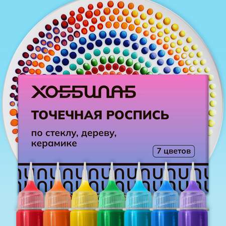 Краски акриловые ХОББИЛАБ 7 цв.