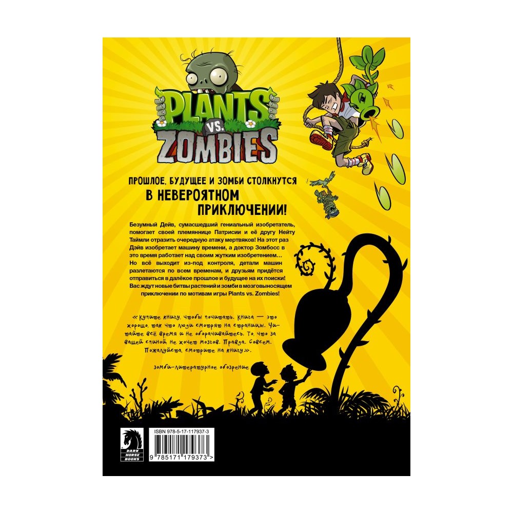 Книга АСТ Растения против зомби. Конец времён - фото 3
