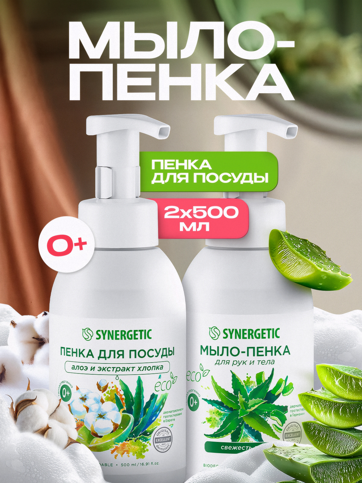 Набор средств Synergetic Пенка для посуда-Пенка для рук - фото 1