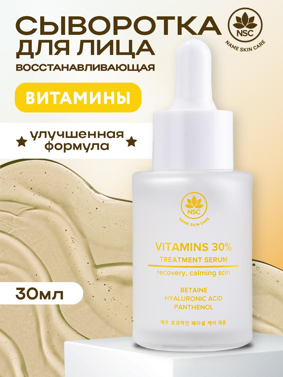 Сыворотка NAME SKIN CARE 1 шт. - фото 1