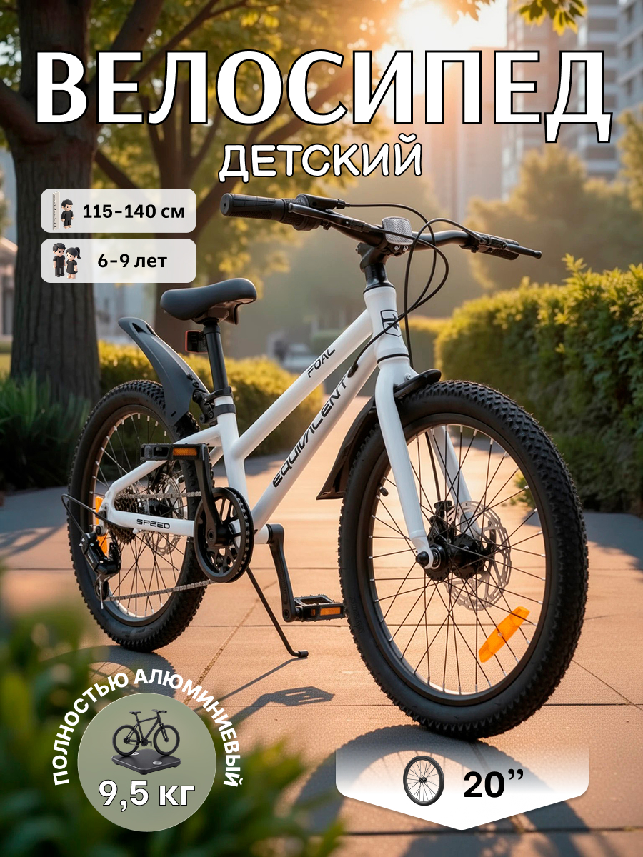 Двухколесный велосипед EQUIVALENT 20 дюймов - фото 1