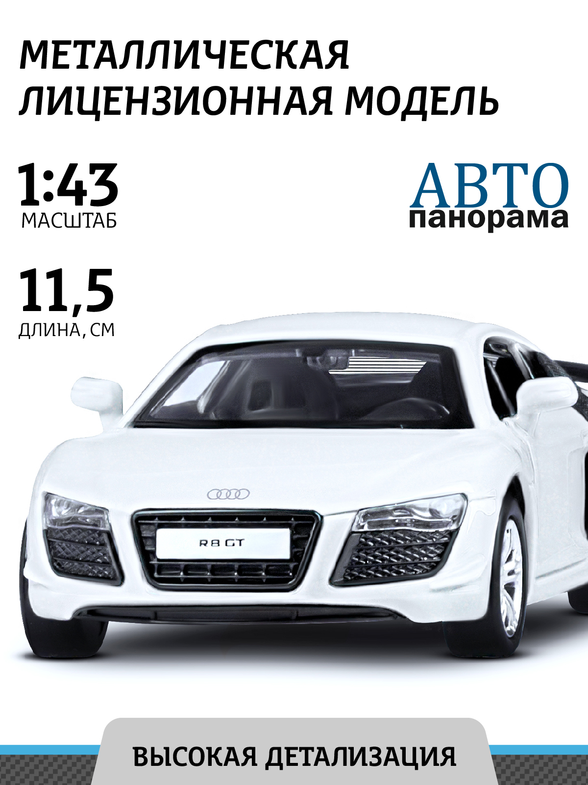 Автомобиль АВТОпанорама Audi R8 GT 1:43 JB1251264 - фото 1