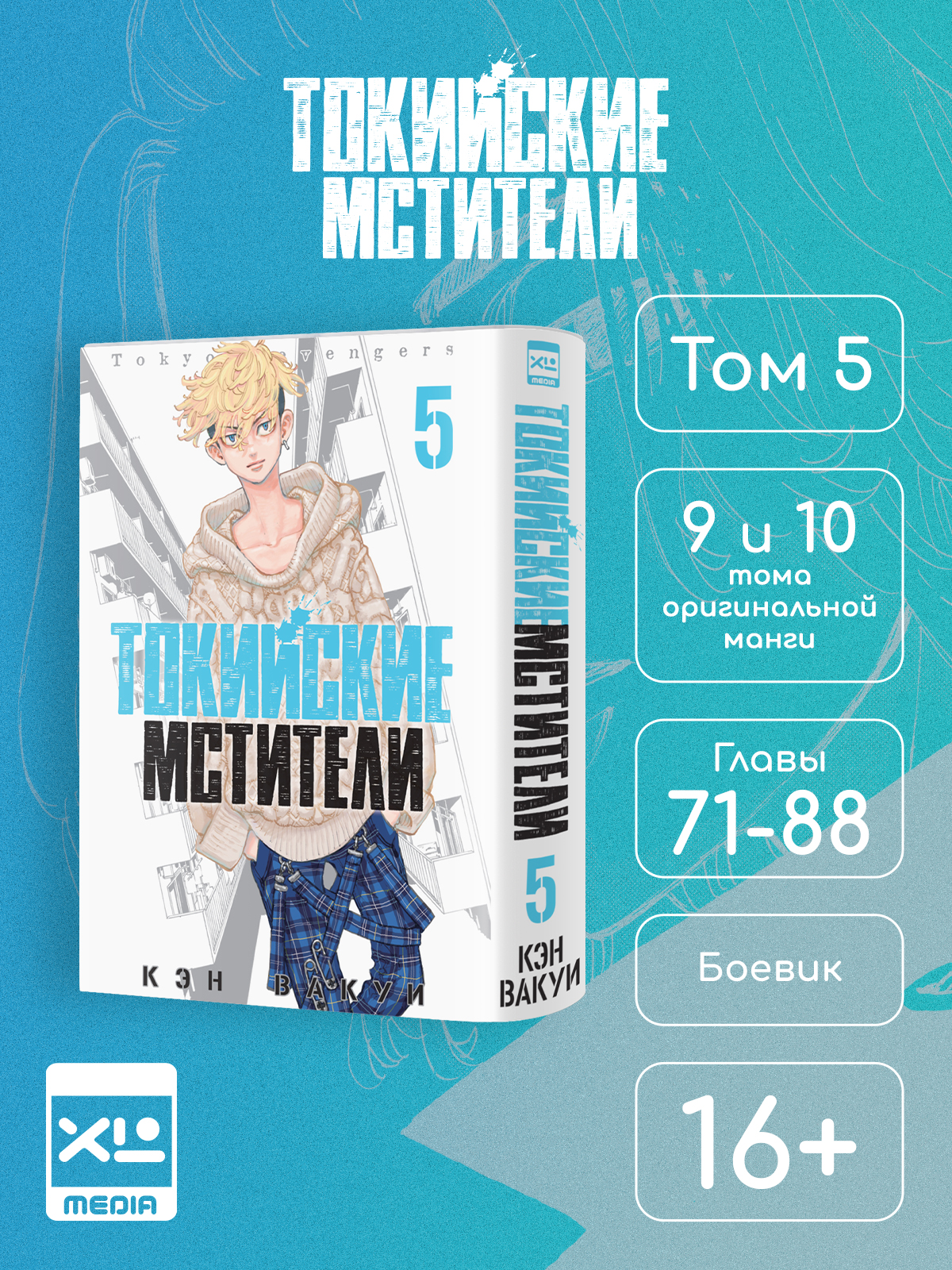 Печатная книга XL Media Токийские мстители. Том 5. Манга - фото 1