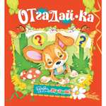 Книга Русич Отгадай-ка. Детские загадки