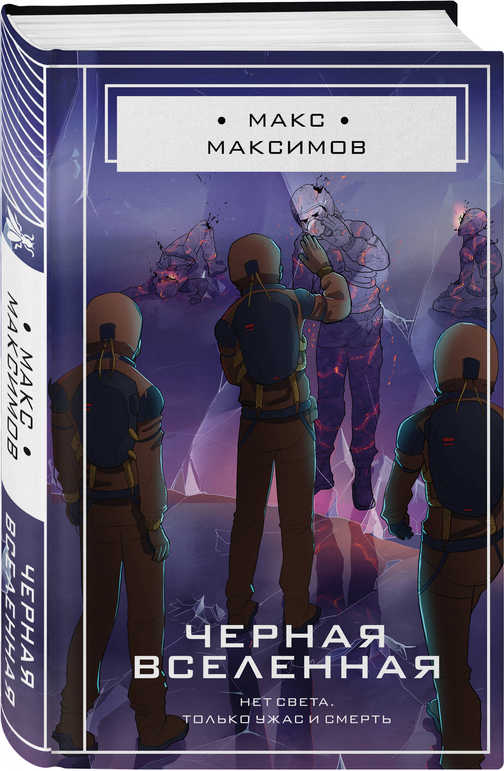 Книга Эксмо Черная вселенная - фото 3