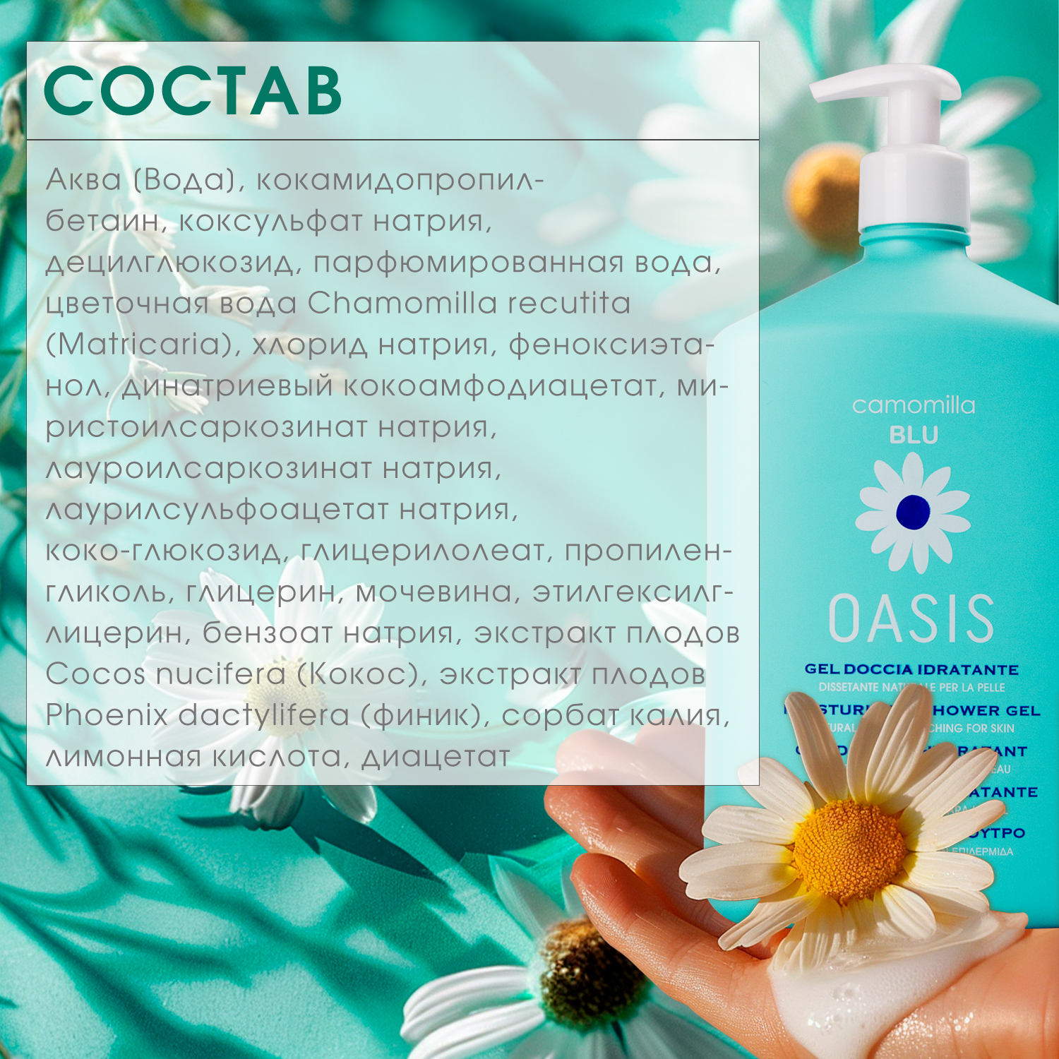 Гель Camomilla BLU Oasis 1000 мл - фото 7