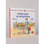 Книга Альпина. Дети Конни идёт за покупками