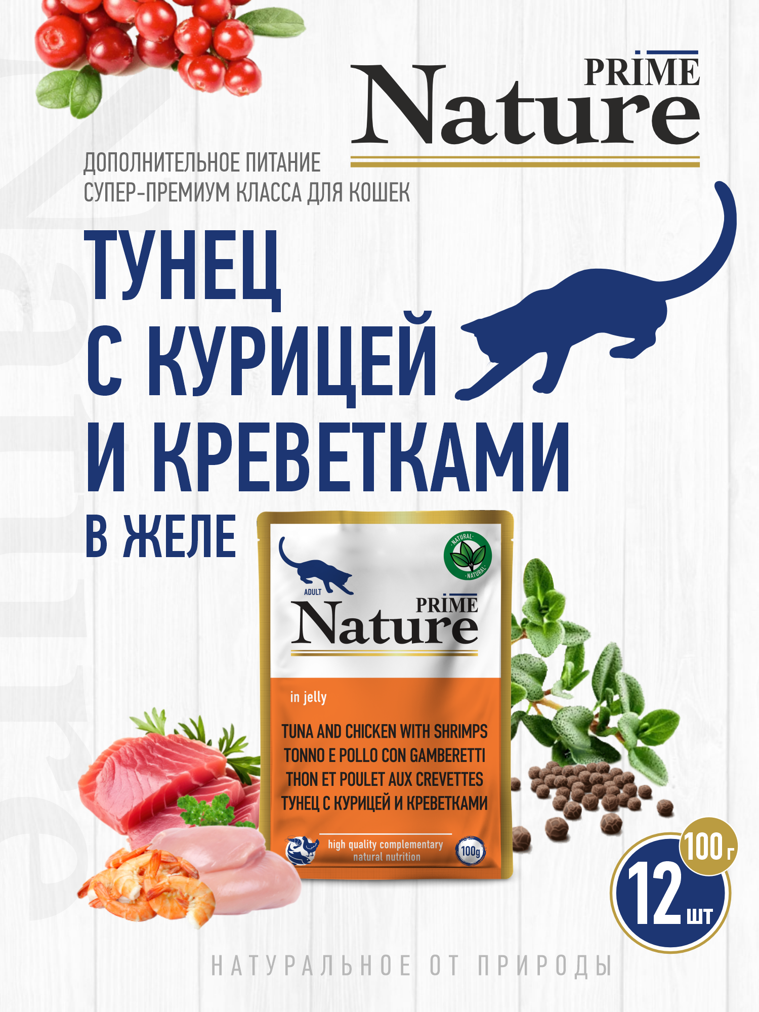 Корм для кошек влажный Prime NATURE Тунец с курицей и креветками в желе пауч 100г 12 шт. - фото 1