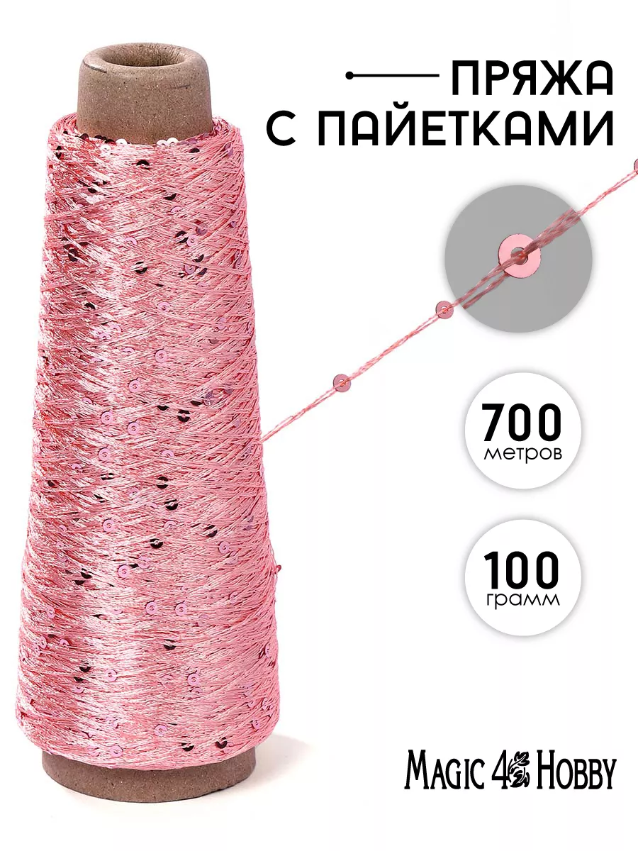 Пряжа для вязания Magic 4 Hobby розовая с пайетками 700 м - фото 1