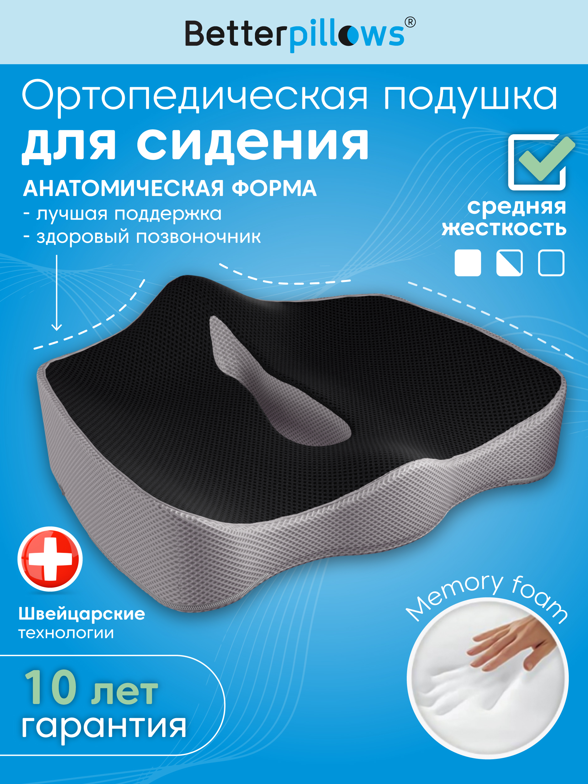 Подушка ортопедическая для сидения Betterpillows с эффектом памяти для детей и взрослых - фото 1