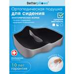 Подушка ортопедическая для сидения Betterpillows с эффектом памяти для детей и взрослых