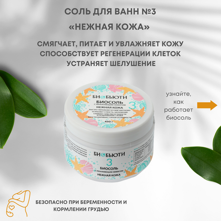 Соль для ванн БиоБьюти