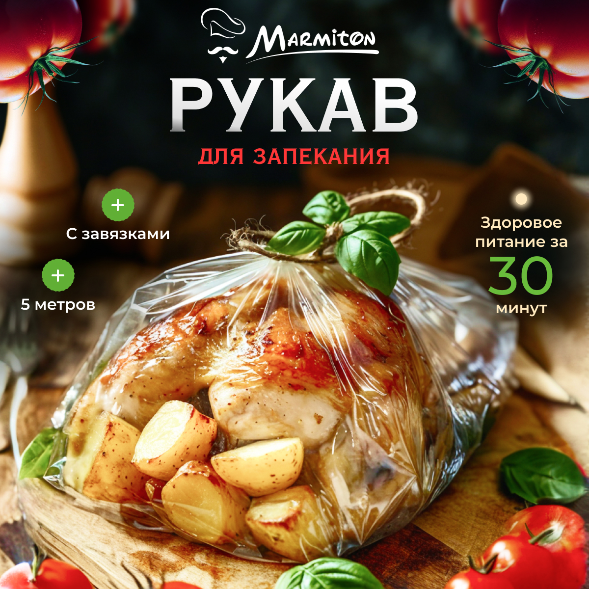 Рукав для запекания Marmiton С завязками - фото 1