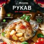 Рукав для запекания Marmiton С завязками