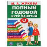 Книга УМка Полный годовой курс занятий 3-6лет Жукова 296831