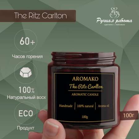Ароматическая свеча AromaKo The Ritz Carlton 100 гр