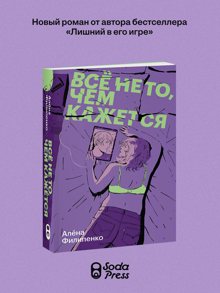 Книга Эксмо Все не то чем кажется - фото 1