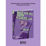 Книга Эксмо Все не то чем кажется