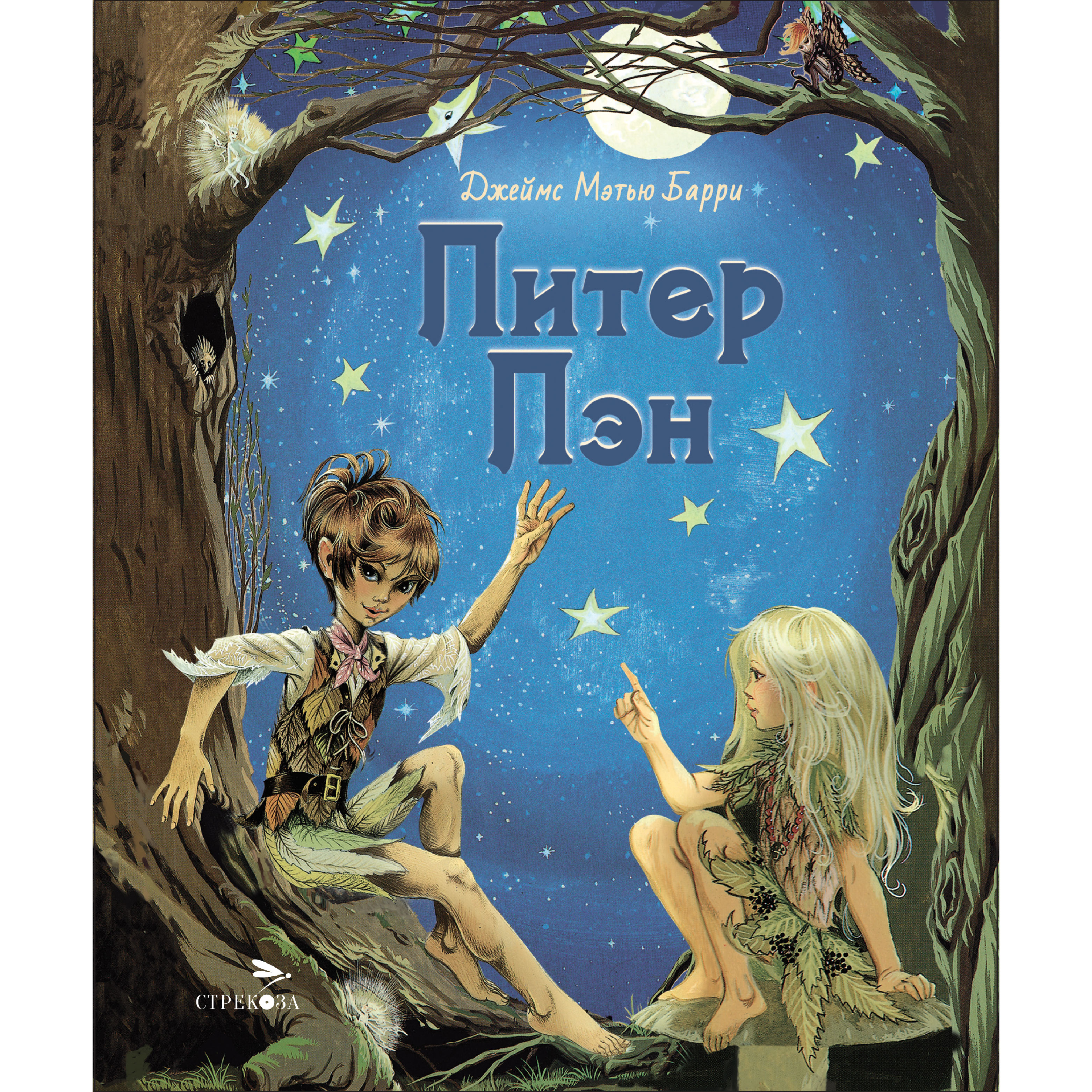 Книга СТРЕКОЗА Питер Пэн - фото 1