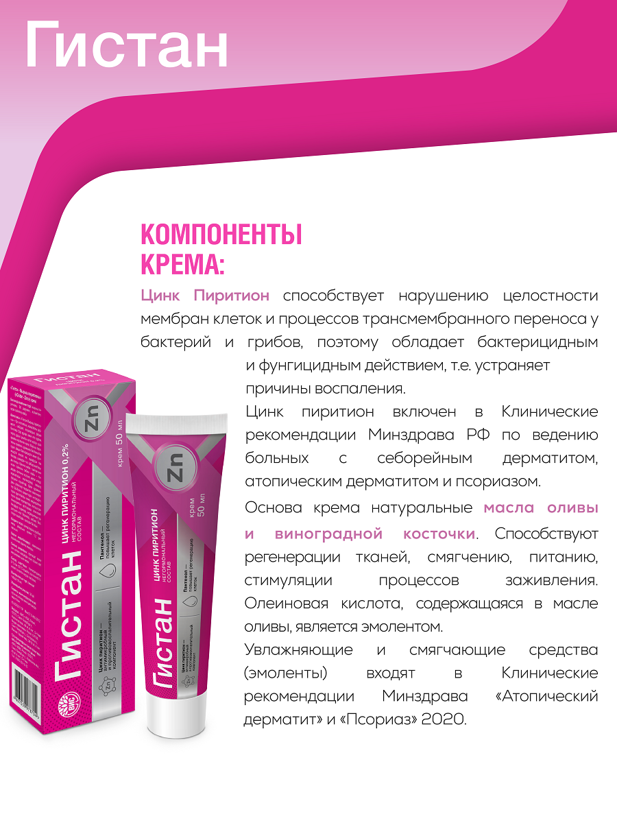 Крем Гистан с цинком пиритионом при контактном и псориазе 50мл - фото 3