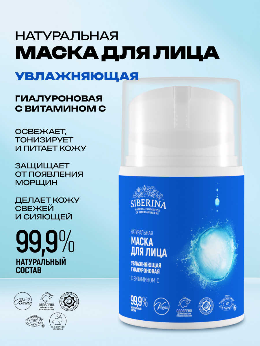 Маска Siberina гиалуроновая с витамином С 50 мл - фото 2