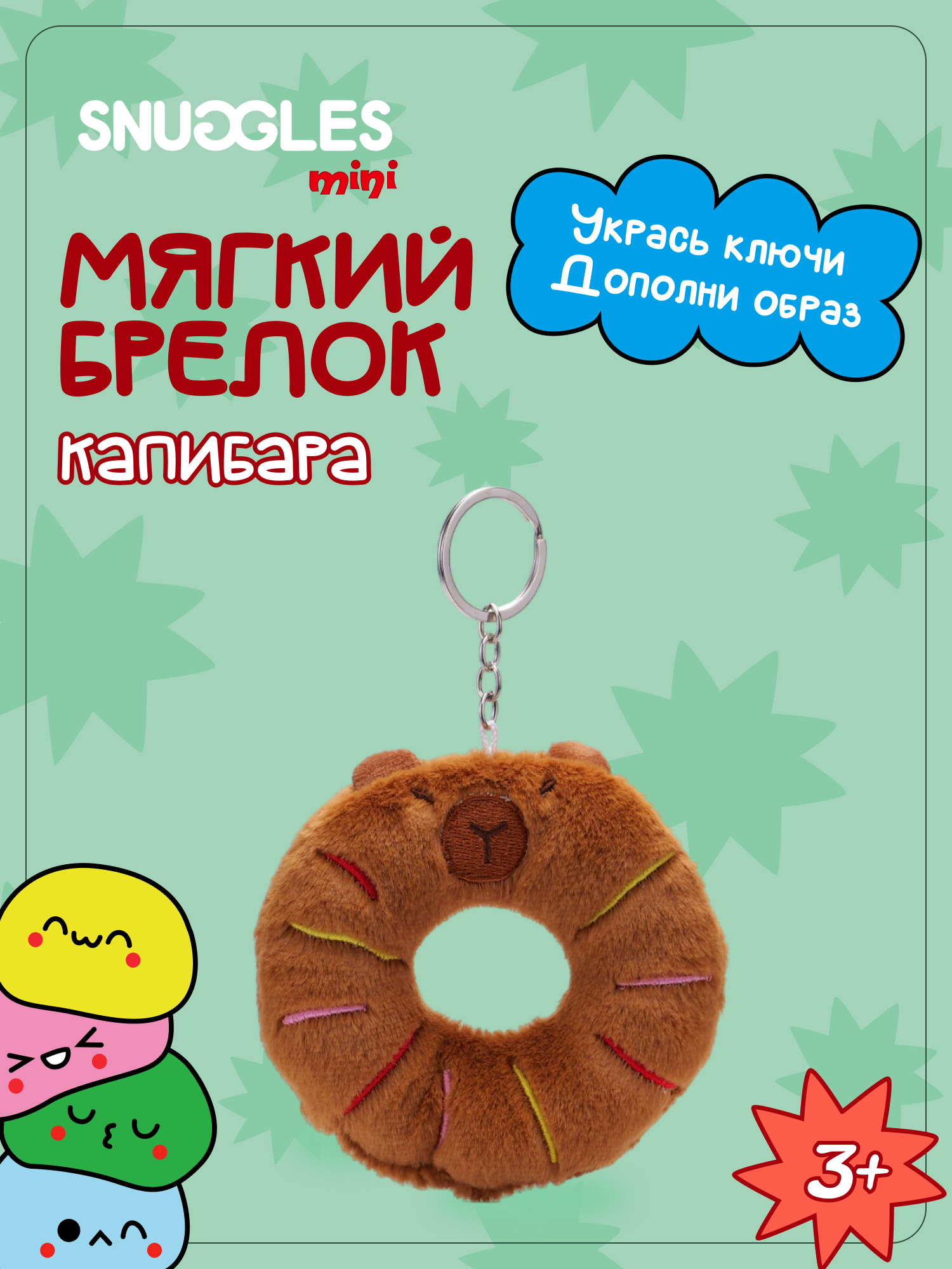 Брелок Snuggles Капибара - фото 1