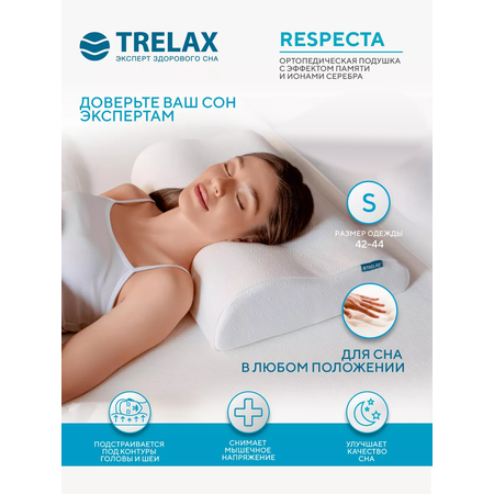 Ортопедическая подушка TRELAX TRELAX Respecta П05 размер S