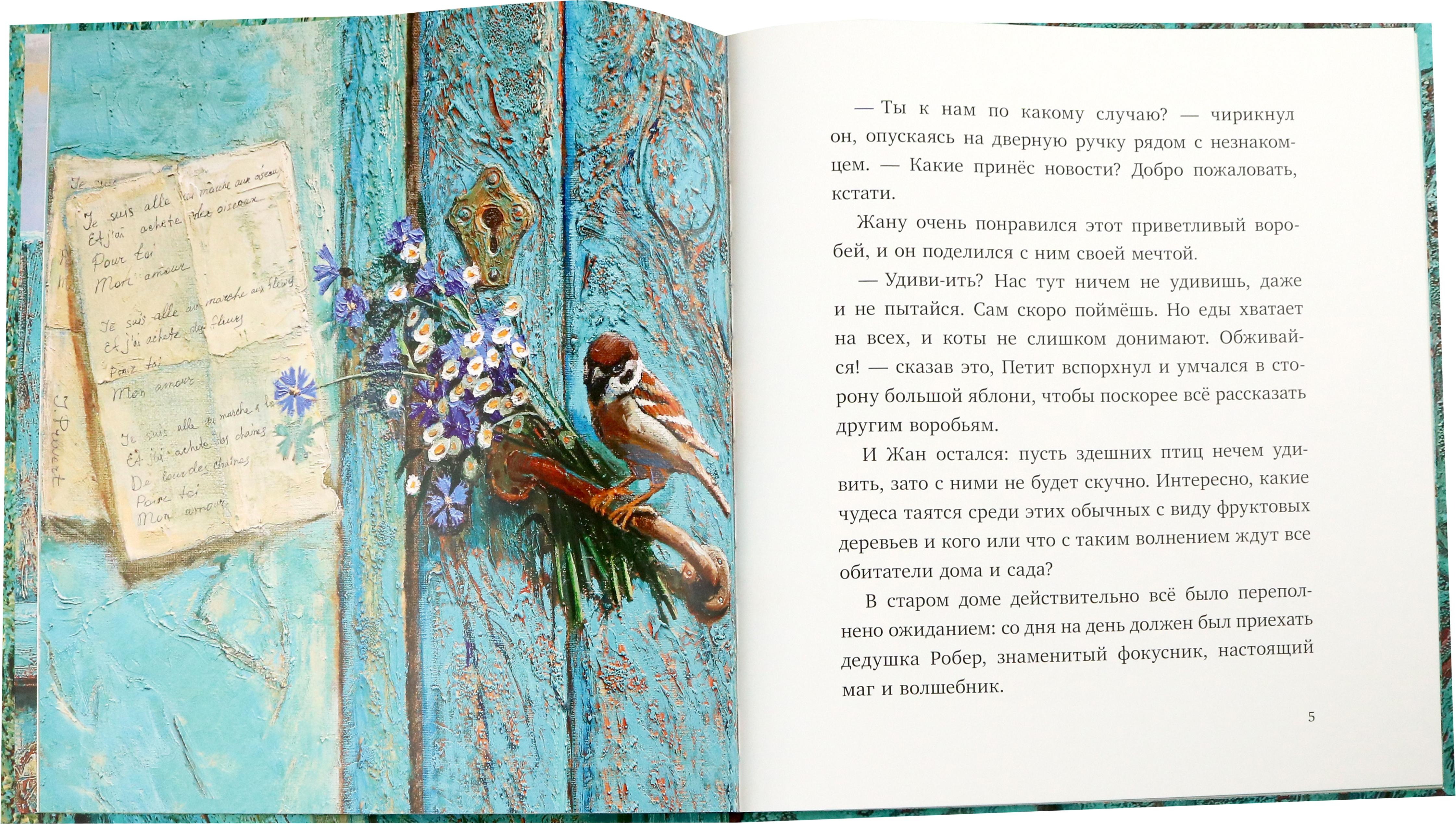 Книга Издательство Речь Воробей и фокусник - фото 4