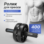 Ролик гимнастический U-TURN