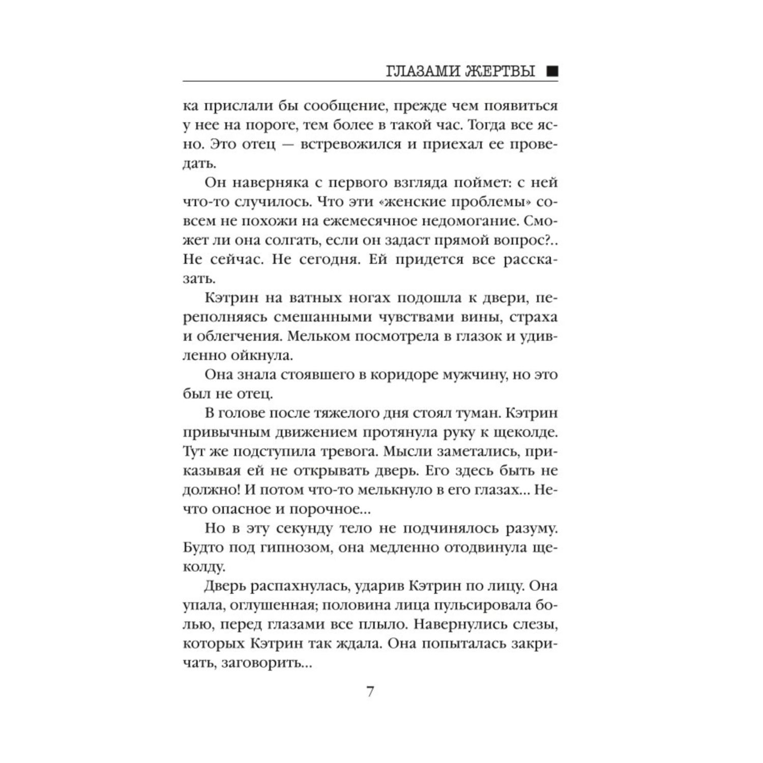 Книга Эксмо Глазами жертвы - фото 4