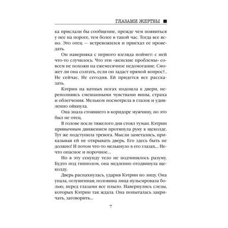 Книга Эксмо Глазами жертвы