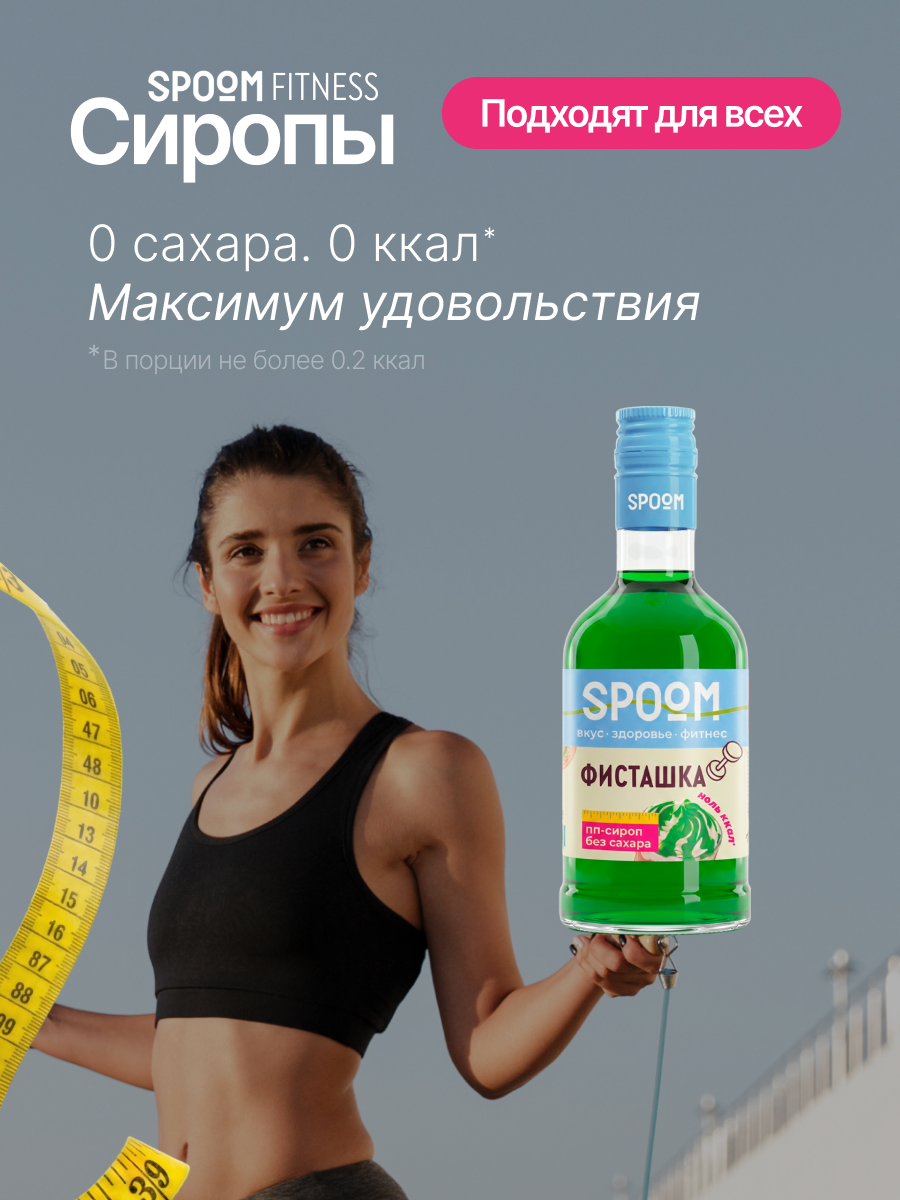 Сироп без сахара SPOOM Фисташка 250 для кофе коктейлей и десертов - фото 2