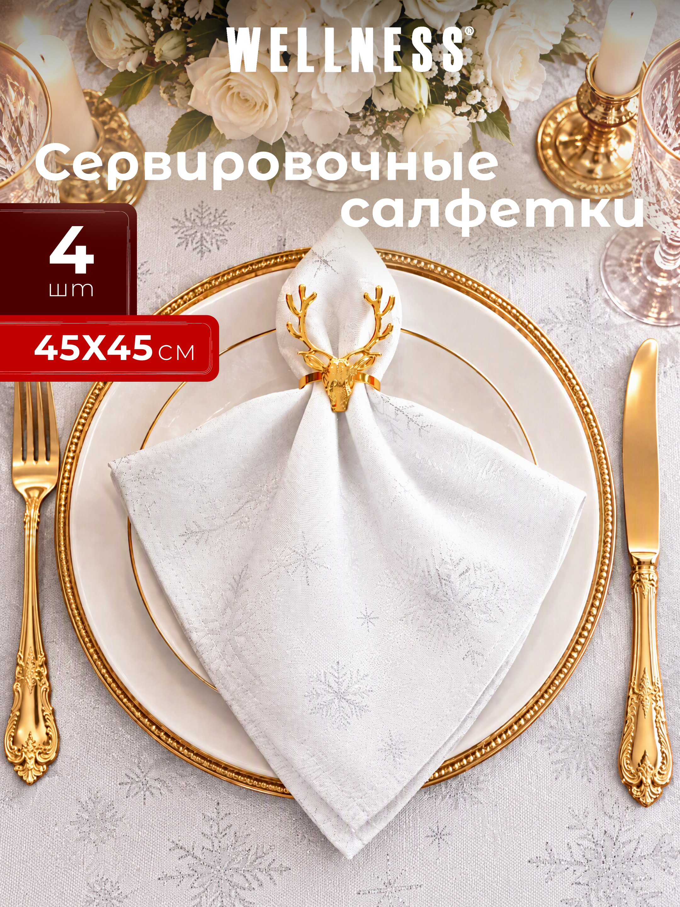 Набор из 4 сервировочных салфеток Wellness Магия 01 - фото 1