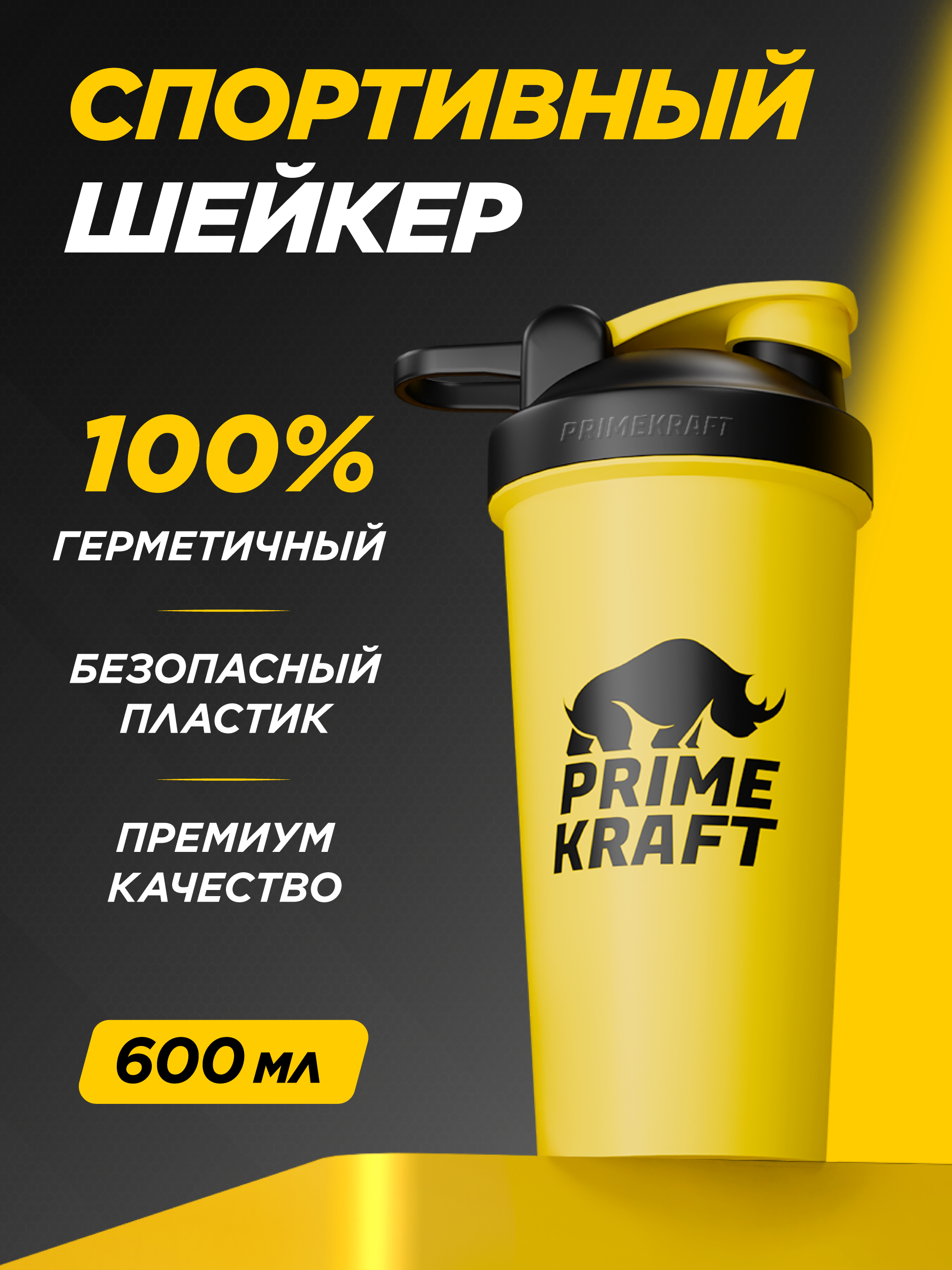 Шейкер Prime Kraft 600 мл - фото 1