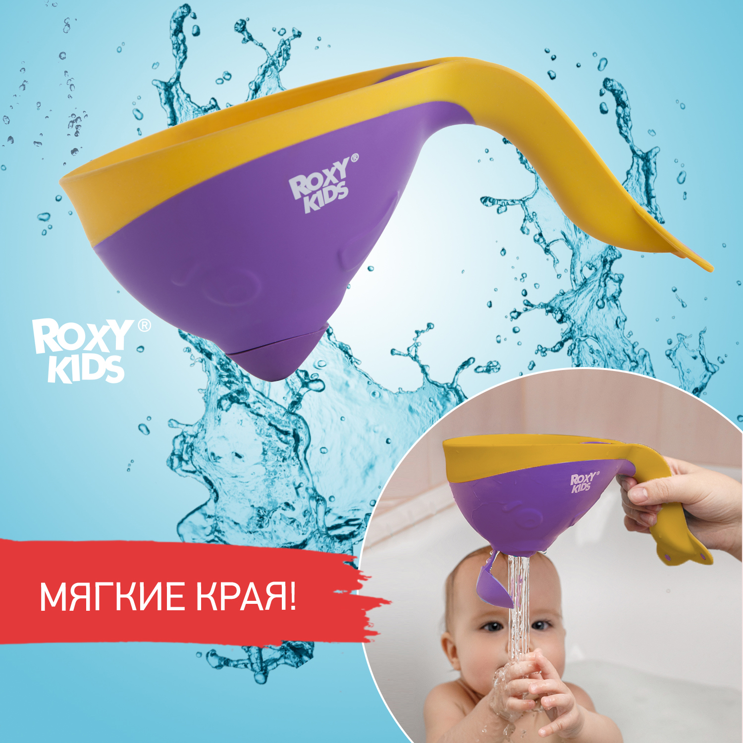 Ковш детский ROXY-KIDS для купания малышей Flipper с мягким краем - фото 6